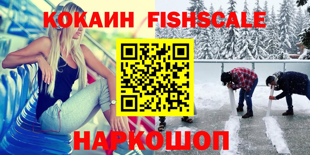Cocaine FishScale  КОКАИН Columbia  Вход с VPN  Тара 